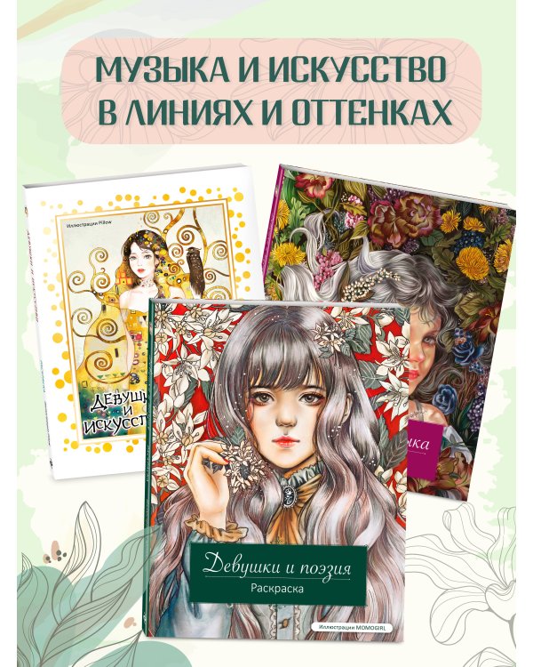 Девушки и поэзия. Раскраска
