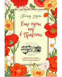 Еще один год в Провансе