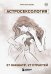 Обложка книги «Комплект из 3х книг + закладка. Звездный код. Современная астрология.», ISBN 9785042308390