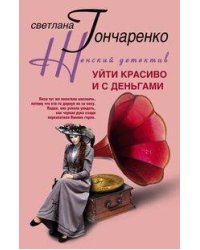 Уйти красиво и с деньгами