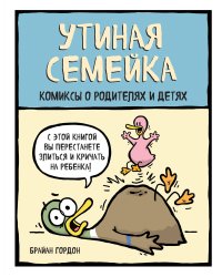 Утиная семейка. Комиксы о родителях и детях