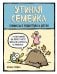 Утиная семейка. Комиксы о родителях и детях