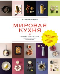 Мировая кухня: 500 блюд со всего света, 3000 уникальных фотографий