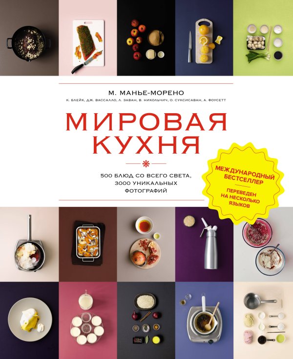 Мировая кухня: 500 блюд со всего света, 3000 уникальных фотографий