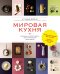 Мировая кухня: 500 блюд со всего света, 3000 уникальных фотографий