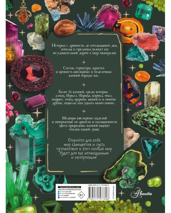 Тайны самоцветов. Путеводитель по ювелирным и поделочным камням