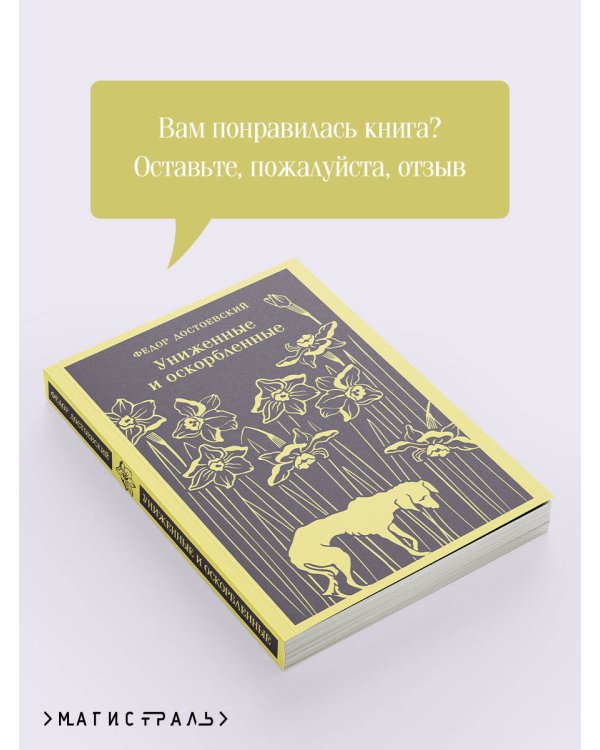 Униженные и оскорбленные