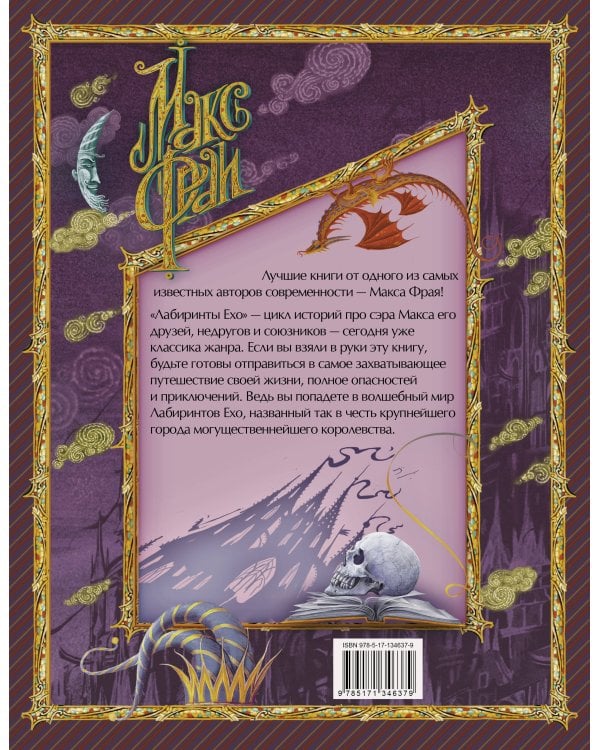 Лабиринты Ехо