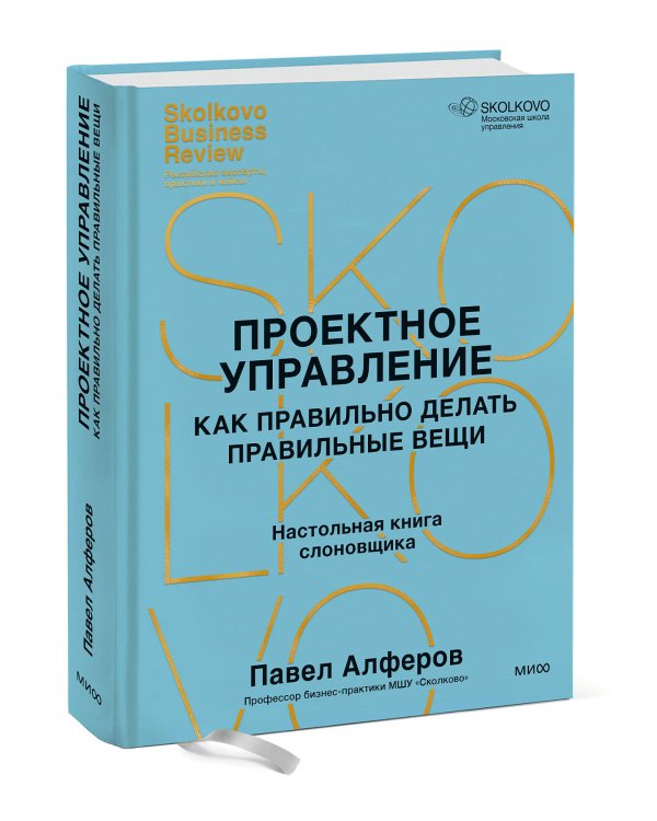 Проектное управление: как правильно делать правильные вещи