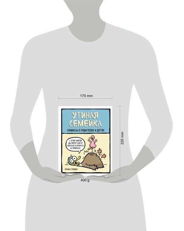 Утиная семейка. Комиксы о родителях и детях