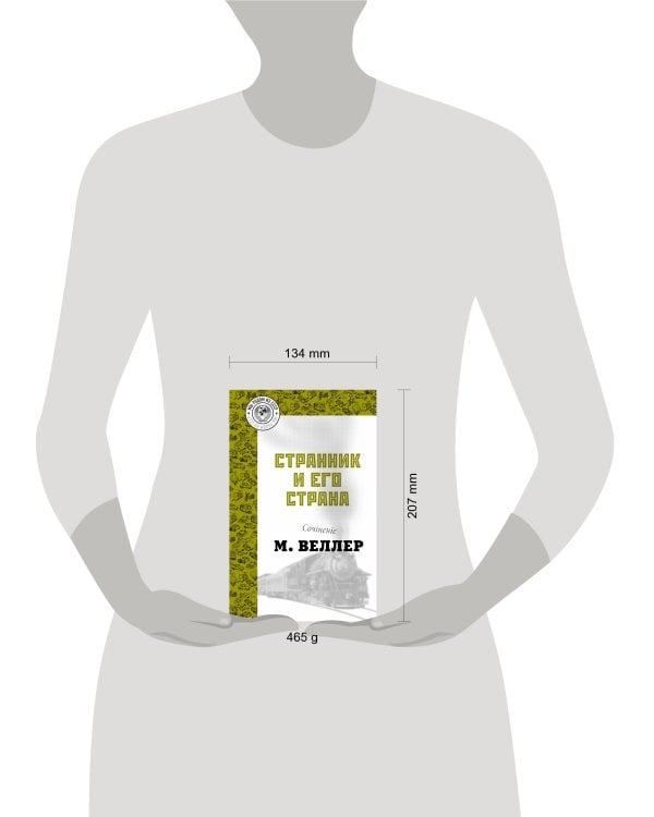 Странник и его страна