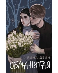 Обманутая