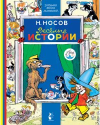 Весёлые истории