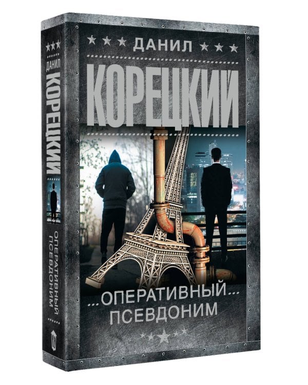 Оперативный псевдоним