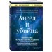 Ангел и убийца. Увлекательное журналистское расследование о микрочастице мозга, изменившей лечение депрессии, тревоги и болезни Альцгеймера