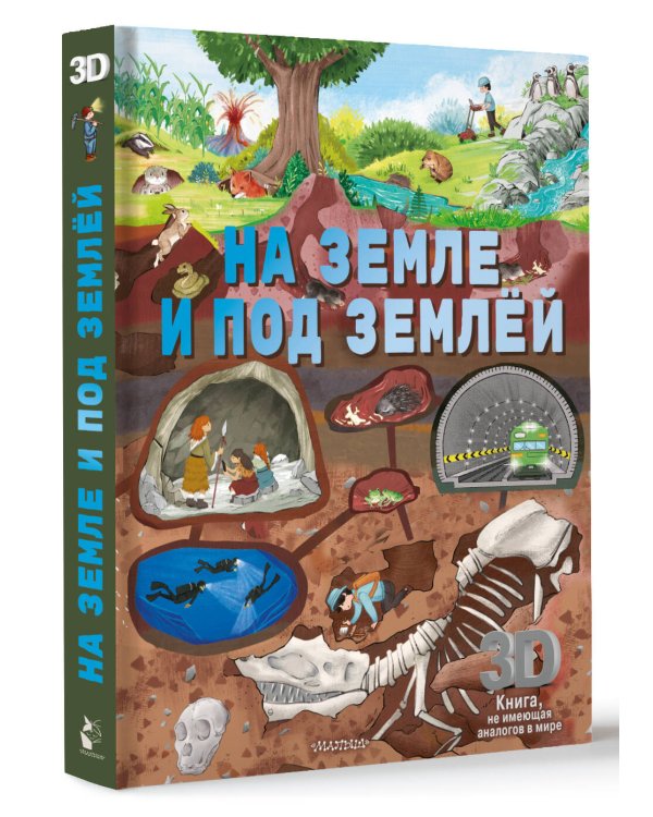 На земле и под землёй