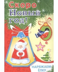 Скоро Новый год! Наряжаем ёлку. Выпуск 2