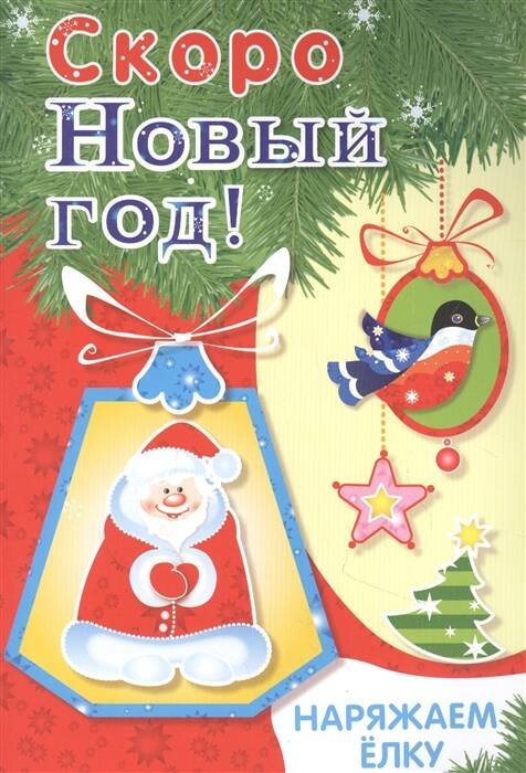 Скоро Новый год! (Стрекоза) Скоро Новый год! Наряжаем ёлку. Выпуск 2