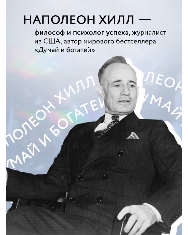 Думай и богатей. Практические шаги на пути к успеху