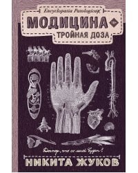 Модицина: Тройная доза