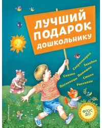 Лучший подарок дошкольнику (с ил.)
