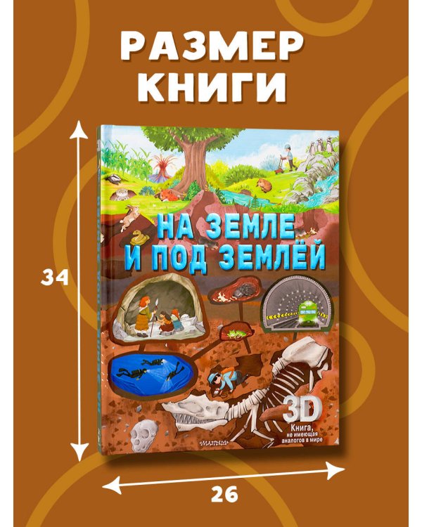 На земле и под землёй