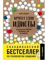 Кругом одни идиоты. Если вам так кажется, возможно, вам не кажется
