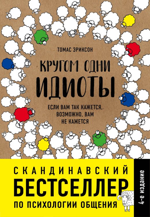 Психология общения. Новое оформление Кругом одни идиоты. Если вам так кажется, возможно, вам не кажется