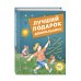 Стихи и сказки для детей (Подарочные издания) Лучший подарок дошкольнику (с ил.)