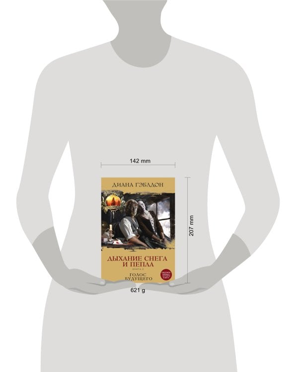 Дыхание снега и пепла. Книга 2. Голос будущего