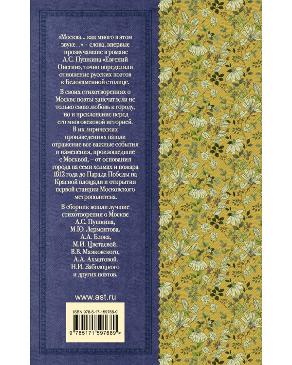 Москва... Как много в этом звуке... Русские поэты о Москве