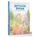 Детское время. Раннее развитие ребенка с года до 3 лет