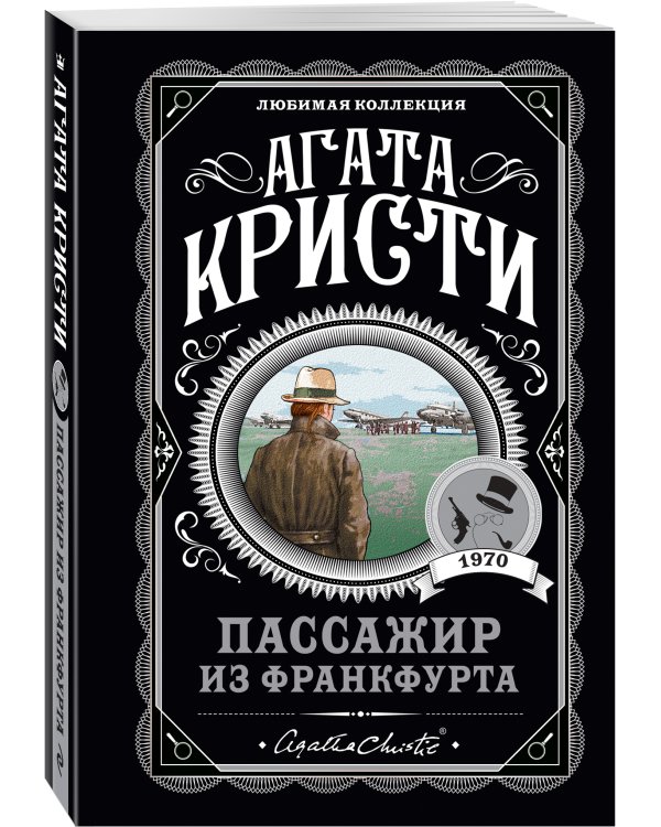 Пассажир из Франкфурта