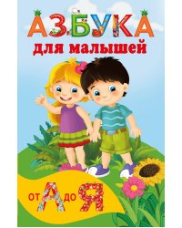 Азбука для малышей