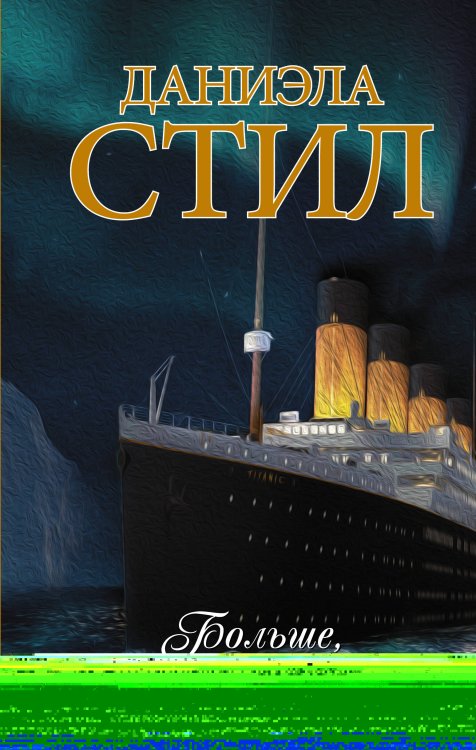 Миры Даниэлы Больше, чем любовь