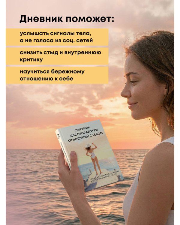 Дневник для проработки отношений с телом. 30 шагов к принятию, уважению и бережной заботе о себе