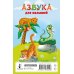Азбука для малышей