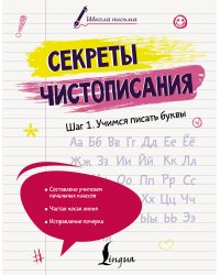 Секреты чистописания. Шаг 1. Учимся писать буквы