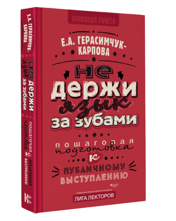 НЕ держи язык за зубами. Пошаговая подготовка к публичному выступлению