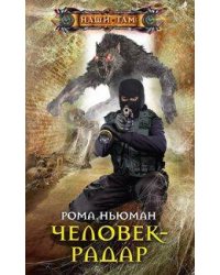 Человек-радар