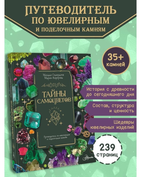 Тайны самоцветов. Путеводитель по ювелирным и поделочным камням