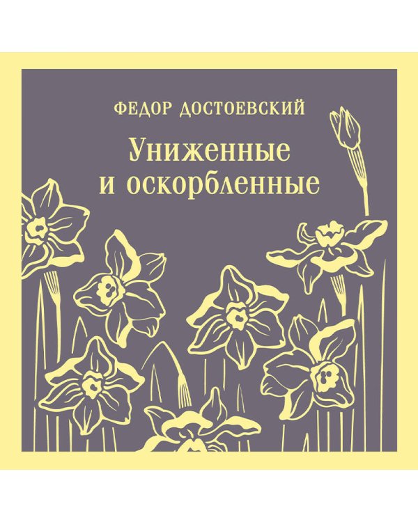 Униженные и оскорбленные
