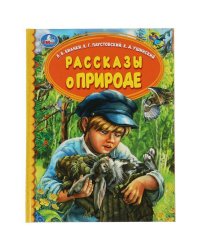Рассказы о природе