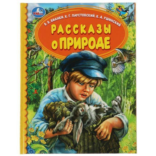 Рассказы о природе