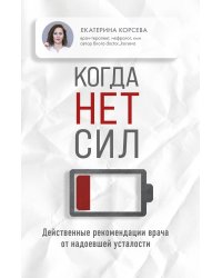 Когда нет сил. Действенные рекомендации врача от надоевшей усталости