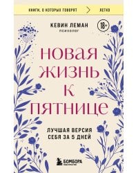Новая жизнь к пятнице. Лучшая версия себя за 5 дней