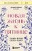 Новая жизнь к пятнице. Лучшая версия себя за 5 дней