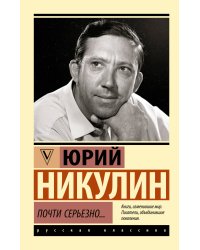 Почти серьезно...