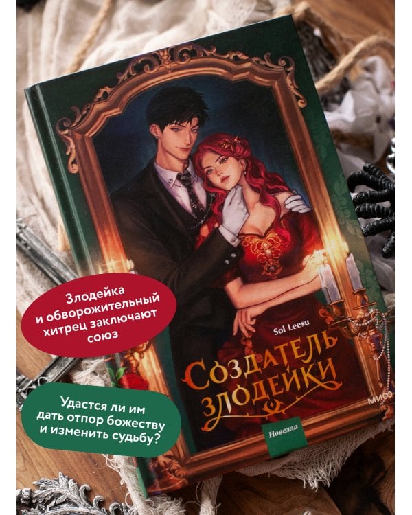 Дополнительное изображение книги «Создатель злодейки. Том 1»