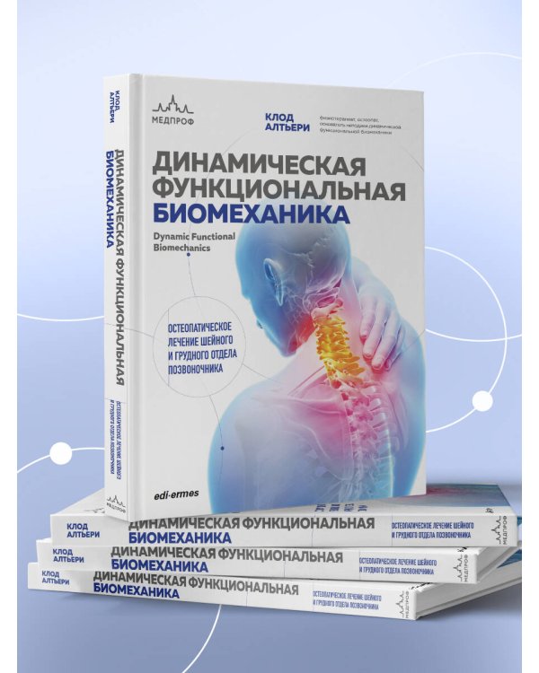 Динамическая функциональная биомеханика. Остеопатическое лечение шейного и грудного отдела позвоночника